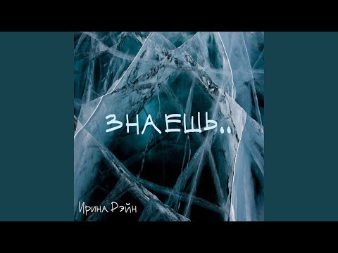 Ирина Рэйн - Знаешь видео (клип)