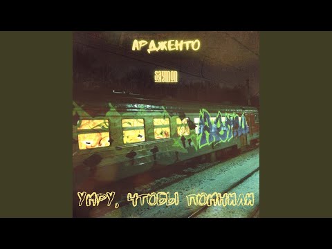 Ардженто, Saymon - Я сделал то, что я сделал видео (клип)