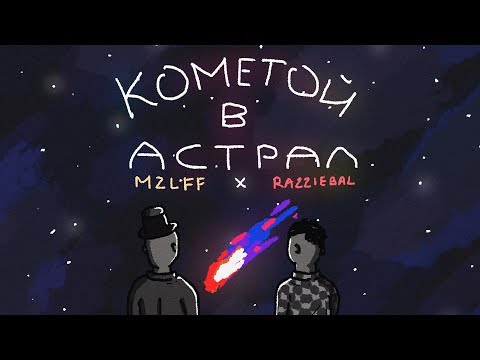 mzlff, razziebal - Кометой в астрал видео (клип)