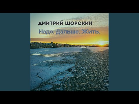 Дмитрий Шорскин - Наша дорога (Original Mix) видео (клип)