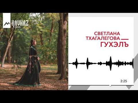 Светлана Тхагалегова - Гухэлъ видео (клип)