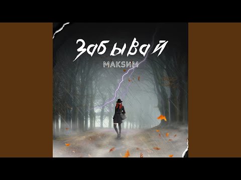 МакSим - Забывай видео (клип)