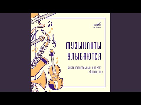 Камертон - Музыканты улыбаются видео (клип)