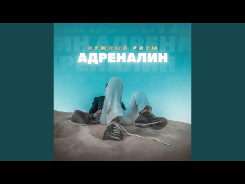 Нужный Ритм - Адреналин видео (клип)