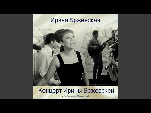 Ирина Бржевская - Верному Другу (Remastered 2017) видео (клип)