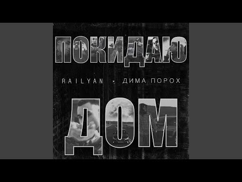 RAILYAN, ДИМА ПОРОХ - Покидаю дом видео (клип)