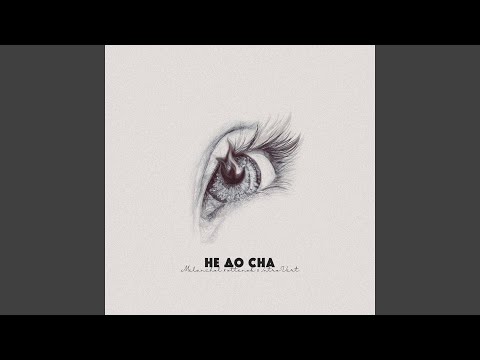 Melanchol, ottenok, Introvert - Не до сна видео (клип)