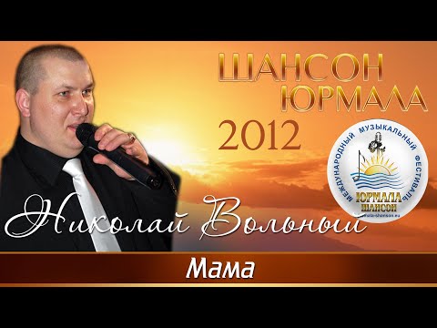 Николай Вольный - Мама (Live) видео (клип)