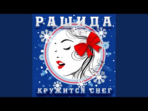 Рашида - Мой кумир видео (клип)