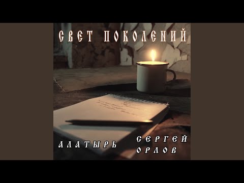 Алатырь, Сергей Орлов - Свет поколений видео (клип)