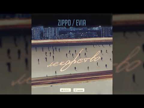 ZippO, Evia - Лекарство видео (клип)