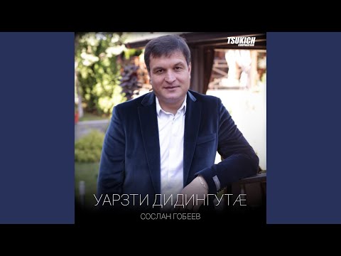 Сослан Гобеев - Усгуры зараг видео (клип)