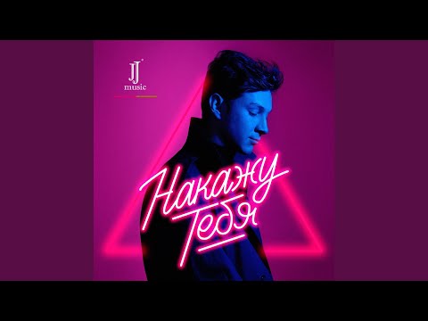 Jemmy Jemsy - Накажу тебя видео (клип)