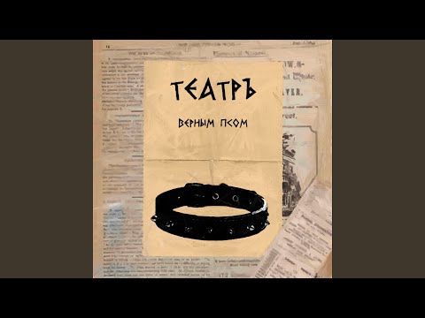 Театръ - Верным псом (Instrumental) видео (клип)