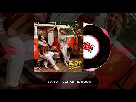 5УТРА - Белая полоса видео (клип)