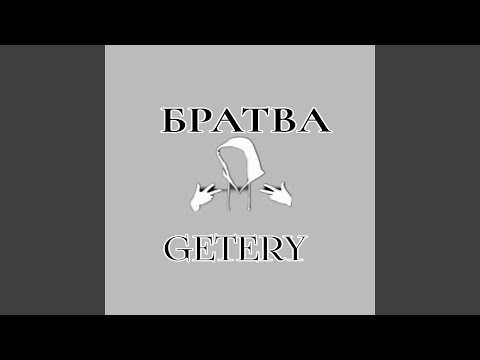 Getery - Братва видео (клип)