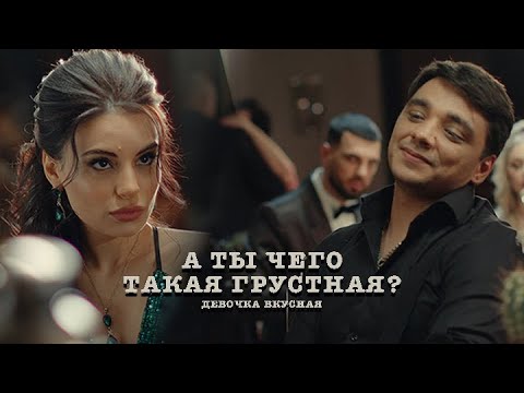 ЭGO - А ты чего такая грустная? видео (клип)