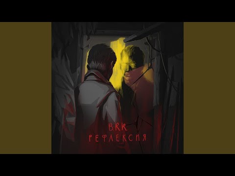 B.R.R. - Смотрю в окно (Prod. by Sad Person) видео (клип)