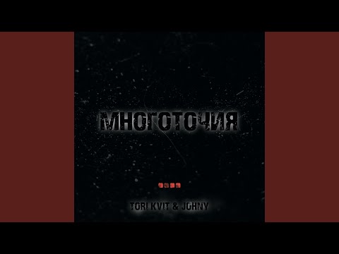 TORI KVIT, Johny - Многоточия видео (клип)