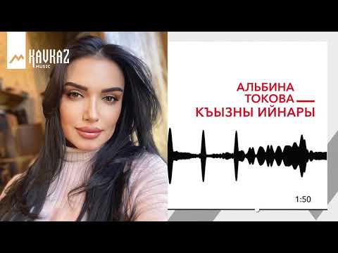 Альбина Токова - Къызны ийнары видео (клип)