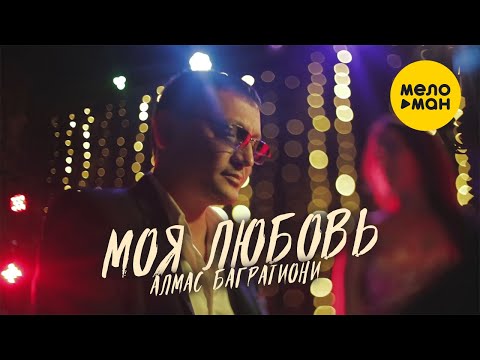 Алмас Багратиони - Моя любовь видео (клип)