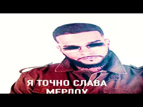 Plimmo - ТЫ СЛАВА МЕРЛОУ? (slowed + reverb) видео (клип)