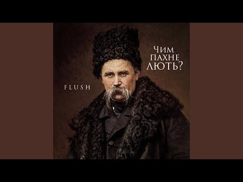 Flush - Чим пахне лють? видео (клип)