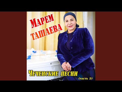 Марем Ташаева - Суна ма моттара (feat. Рашана Алиева) видео (клип)