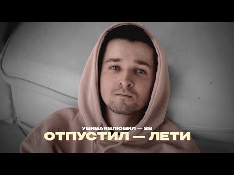 убиваявлюбил - Отпустил — лети видео (клип)