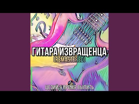 Цезий, время выпить - Гитара извращенца (Remastered) видео (клип)