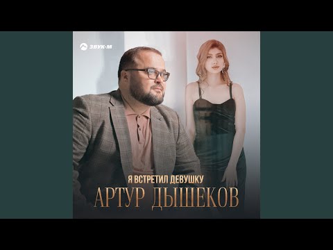 Артур Дышеков - Я встретил девушку видео (клип)