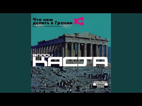 Влади, Каста - Слово За Слово (Вступление) видео (клип)