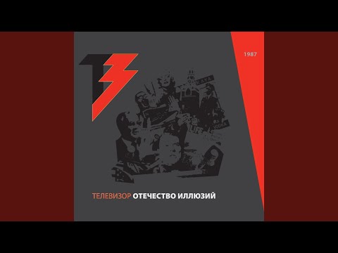 Телевизор - Отечество иллюзий видео (клип)