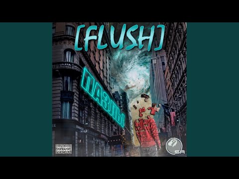 Flush - Я здесь один видео (клип)