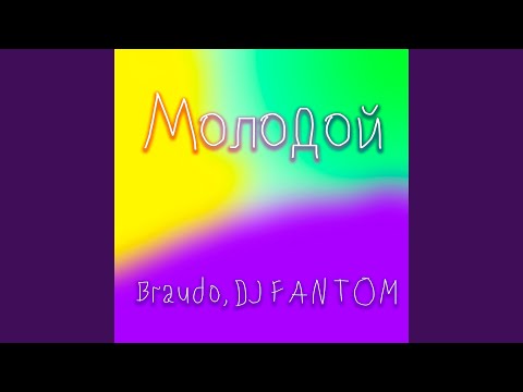 Braudo, DJ Fantom - Молодой видео (клип)