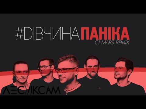 Лесик Сам - #дівчинапаніка (CJ Mars Remix) видео (клип)