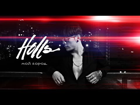 HOLLS - Мой город видео (клип)