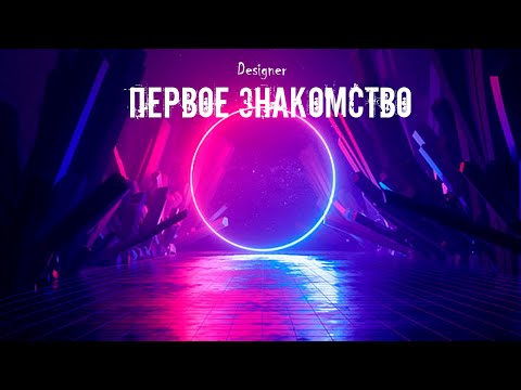 DE SIGNER - Первое знакомство видео (клип)