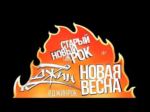 ДЖИН - Новая весна видео (клип)