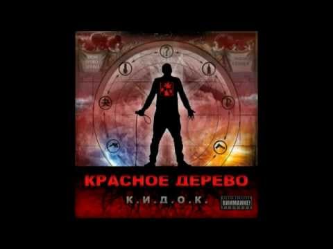 Красное Дерево - Сказ от Вадима Курнулли видео (клип)