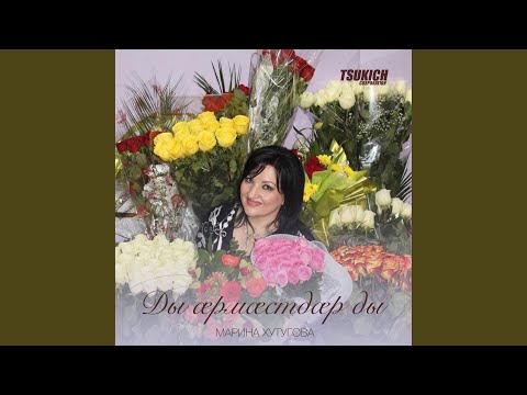 Марина Хутугова - Цаман да бира уарзын видео (клип)