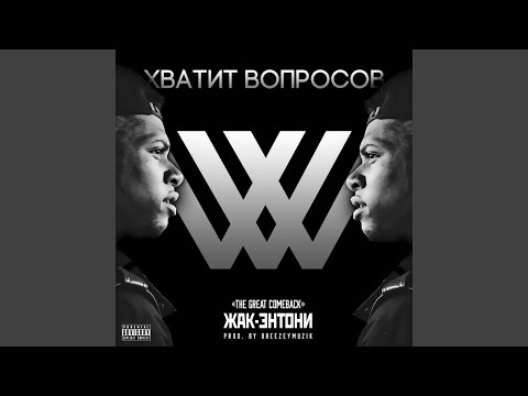 Жак-Энтони - Знай наших видео (клип)