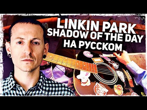 Linkin Park - Shadow of the Day видео (клип)