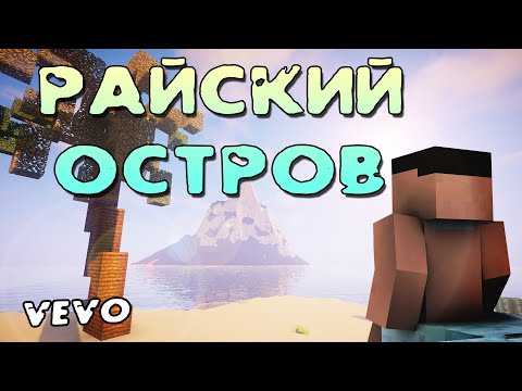 чер - Райский остров видео (клип)