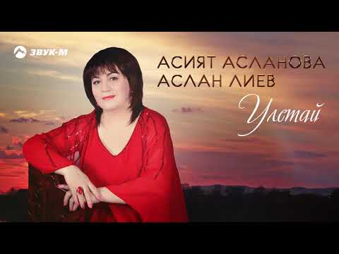 Асият Асланова, Аслан Лиев - Улетай видео (клип)