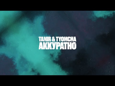 Tanir & Tyomcha - Аккуратно видео (клип)