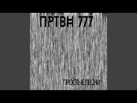 ПРТВН 777 - Простые песни видео (клип)