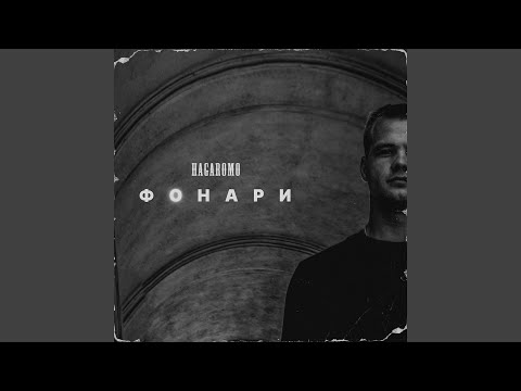 HAGAROMO - Фонари видео (клип)