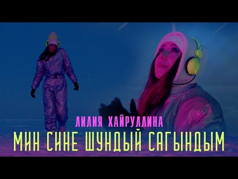 Лилия Хайруллина - Мэхэббэт тоне видео (клип)