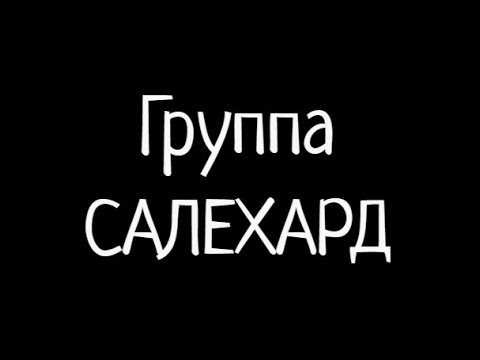 Группа САЛЕХАРД - Финочка видео (клип)